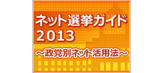 ドワンゴやヤフーなど6社がネット選挙に向け共同企画、特番をニコ生とUstで