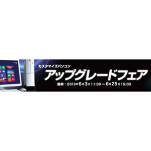 NEC、直販サイトで2013年夏モデルなどを対象に「アップグレードフェア」