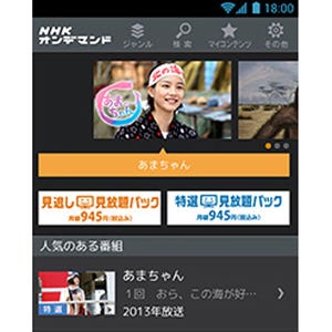 NHK、NHKオンデマンドのAndroid版アプリをリリース - 番組購入も可能に