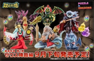 バンダイ「超造形魂」でパズドラがフィギュア化! 第1弾ゼウス降臨編で全8種