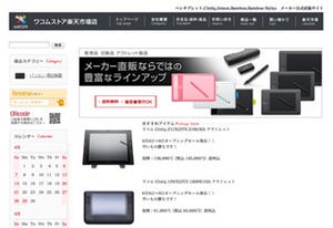 お得なアウトレット製品が勢揃い!!「ワコムストア」が楽天市場にオープン