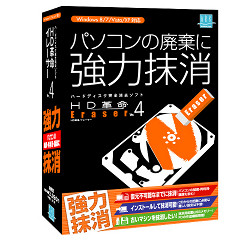 PCのデータを強力に抹消するソフト「HD革命/Eraser Ver.4」が発売