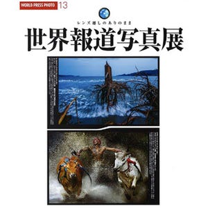 東京都・恵比寿で「世界報道写真展 2013」開催 -続いて全国4都市を巡回