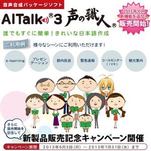 音声合成パッケージソフト「AITalk3 声の職人」販売記念キャンペーンを開催