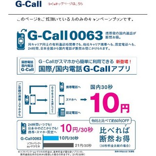 スマートフォンの通話料を節約可能!? ジーエーピーの「G-Call」を使ってみた