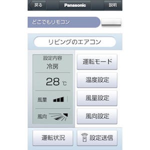 パナソニック、「外出先からスマホを使ってエアコンの電源オン」を可能に