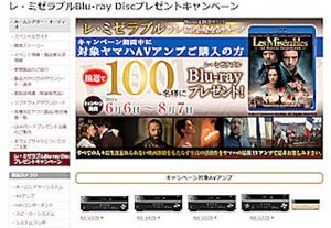 ヤマハ、AVアンプ購入者対象の「レ・ミゼラブル」BDプレゼントキャンペーン