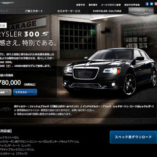 東京都・表参道ヒルズで実車展示も - 「クライスラー 300S」限定100台発売