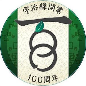 京阪宇治線、開業100周年でヘッドマーク掲出など記念イベントを展開