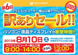 マウス、長野県飯山工場で恒例の「訳ありセール」 - 開催日は8月10日