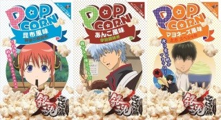 劇場版『銀魂』の限定ポップコーンはあんこ、酢昆布、マヨネーズ味の3種類