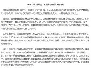 日本通信がWiFi3を出荷停止、その理由を怒りのプレスリリースで公表