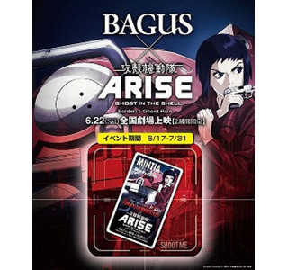 アミューズメント「BAGUS」で「攻殻機動隊ARISE」ミンティアなどプレゼント