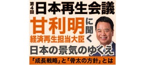 甘利経済再生相に聞く"アベノミクス" - 6/19ニコ生で「日本再生会議」放送