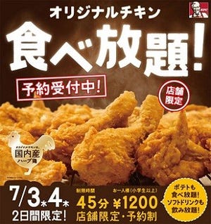 ケンタッキー、オリジナルチキンの食べ放題を実施! - 全国565店舗限定