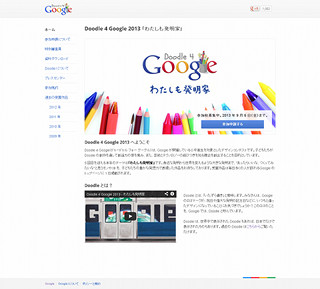 Googleのトップページに"作ってみたいもの"を - 「Doodle 4 Google 2013」