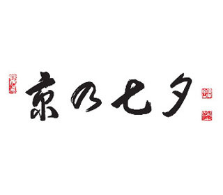 京都府の五山送り火などで、夜空に願いを届ける「京の七夕絵はがき短冊」