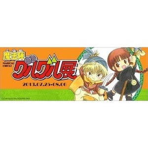 東京都・中野で「魔法陣グルグル」展開催 -生原画50点超を展示