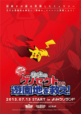 覚醒したミュウツーが鍵。東京都・よみうりランドでポケモン謎解きイベント