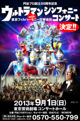 円谷プロ50周年"ウルトラマンシンフォニーコンサート"決定! エヴァ庵野氏も