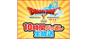 新情報の発表も!?『ドラクエX』の10時間ぶっ通し特番がニコ生で6/22放送