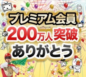 ニコニコ動画のプレミアム会員数が200万人を突破! 豪華プレゼント大感謝祭も