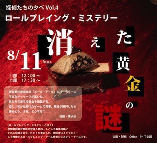 大阪府・大阪新阪急ホテルで謎解きイベント「消えた黄金の謎」開催