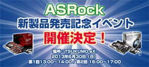 ユニスター、Intel 8シリーズ搭載ASRock製マザーの発売記念イベントを開催