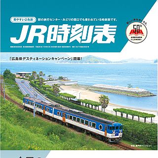 「JR時刻表」50周年記念で西村京太郎氏が登場! 「時刻表の楽しみ方」語る