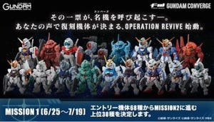 その一票が名機を呼び起こす、ガンダム食玩『FW GUMDAM CONVERGE』復刻投票開始