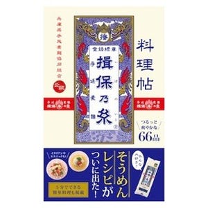 手延べそうめん「揖保乃糸」を使ったレシピ本登場 -グラタンなど66品を紹介