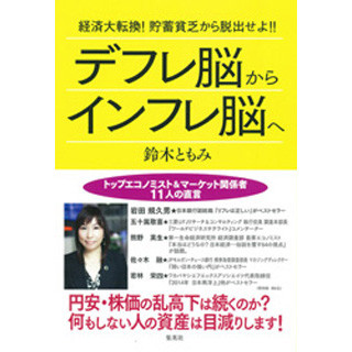 "お金を愛しすぎる"「デフレ脳」と"お金は道具"の「インフレ脳」の違いとは?