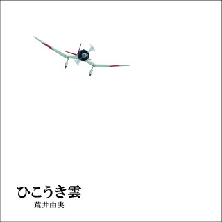 宮崎駿がユーミンに贈った18枚の絵、『風立ちぬ』主題歌がジブリ仕様で発売