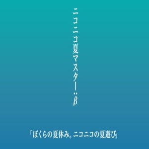 ニコニコ夏の5大イベント「ニコニコ夏マスター」本日の発表情報まとめ