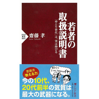 "ゆとり世代"はこう伸ばす! 齋藤孝著「若者の取扱説明書」発刊