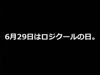 ロジクール、オンラインストア限定価格の特別販売を実施中