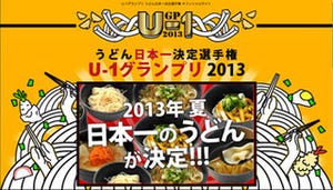 東京都代々木にうどんが集結!　うどん日本一決定選手権「U-1グランプリ」