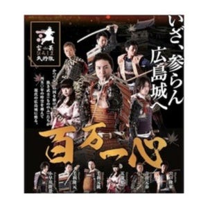広島県・広島城に「安芸ひろしま武将隊」出陣!-戦国武将が殺陣や歌など披露