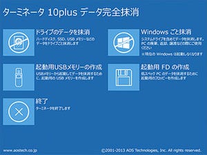 AOS、PC廃棄時などのデータ消去を行う"ターミネータ10plus データ完全抹消"