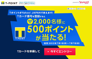 ヤフーがYahoo!ポイントとTポイントの統合完了を発表、キャンペーンも展開