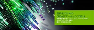 NVIDIA、高校生向けプログラミング講座「CUDAサマーキャンプ」を今年も開催