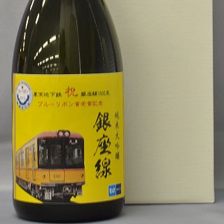 東京メトロ銀座線1000系ブルーリボン賞記念、77本限定「純米大吟醸」発売