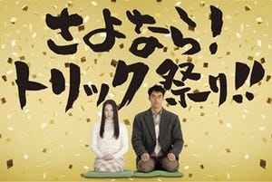 仲間由紀恵&阿部寛『トリック』、来年公開作で完結! 堤監督「残念、無念」