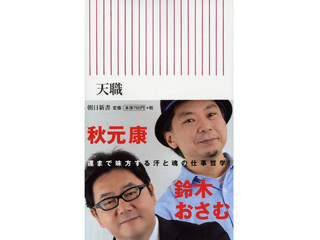 夢をかなえるのはイタさだ! - 秋元康と鈴木おさむが『天職』について語る