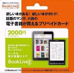 BookLive、セブン-イレブン店頭で電子書籍専用プリペイドカードの販売開始