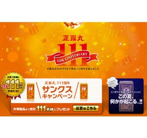 正露丸発売111周年! 111名に111万円などが当たる「サンクスキャンペーン」