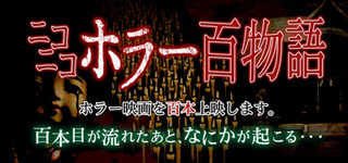 100本目が流れた後に何かが起こる…「ニコニコホラー百物語」7/6開始