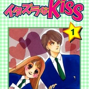 多田かおるによる未完の名作『イタズラなKiss』1巻～5巻が無料、ほか7作品