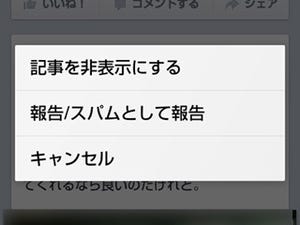 連投や下ネタばかり……など友達の投稿を見たくないときの対処法 - もっと安心・便利に使うためのFacebookの小技