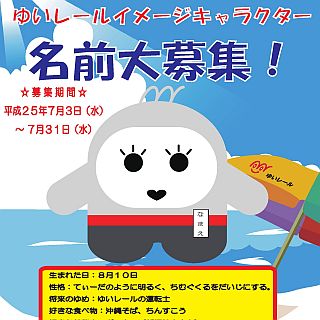 沖縄県のゆいレール、車両をイメージした新キャラクターの名称募集